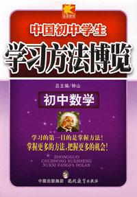 学习方法博览（初中数学）