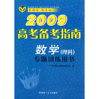 2009高考备考指南：数学（理科）专题训练用书