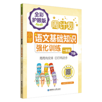 周计划：小学语文基础知识强化训练（全彩护眼版）（一年级下册）彩色大字号全国通用