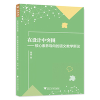 在设计中突围——核心素养导向的语文教学新论