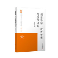 创新补贴、税收优惠与技术创新