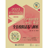 妇产科护理学（中级）考试全真模拟试卷与解析（第四版）（2023护考应急包 ）