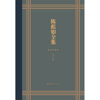 陈彪如全集(全九册)(上海社科大师文库)