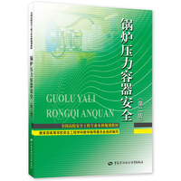 锅炉压力容器安全(第二版)