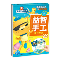 海底小纵队益智手工书：美妙生活