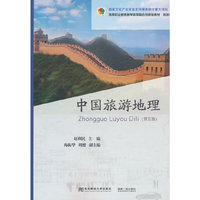 中国旅游地理(第五版)