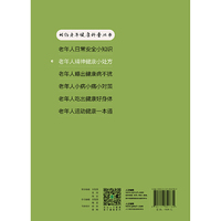 相约老年健康科普丛书——老年人精神健康小处方