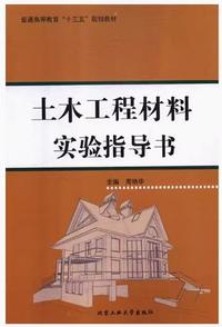 土木工程材料实验指导书