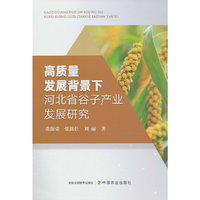 高质量发展背景下河北省谷子产业发展研究