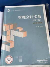 管理会计实务(第三版)