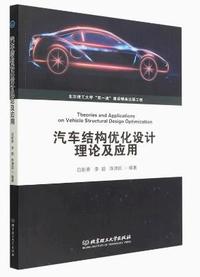 汽车结构优化设计理论及应用