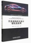 汽车结构优化设计理论及应用