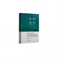 《贵州少数民生生态文化研究》