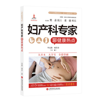妇产科专家聊健康热点（医学专家聊健康热点复旦大健康科普丛书）