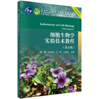 细胞生物学实验技术教程(第五版) 9787030785558李静科学出版社