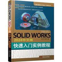 SOLIDWORKS2024中文版快速入门实例教程   胡仁喜 刘昌丽