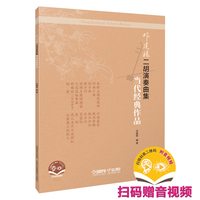 邓建栋二胡演奏曲集·当代经典作品 简谱版 扫码赠送音视频 邓建栋编著