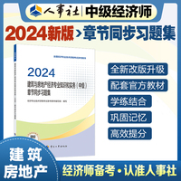 备考2025中级经济师教辅建筑2024版 建筑与房地产经济专业知识和实务（中级）章节同步习题集2024 中国人事出版社