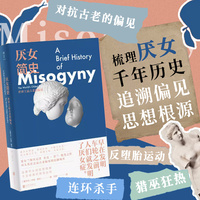 厌女简史：世界上最古老的偏见（为什么女性数千年来始终遭受蔑视、不公和伤害？一部解剖厌女历史、直击偏见根源的惊心之作。）