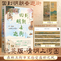 回到明朝去逛街——不一样的《清明上河图》：研究明朝仇英版，按画作顺序分100个专题结合历史典籍 品味大明一朝的绝世风华与人间烟火  中国传统民俗古籍