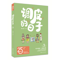 调皮的日子3（25周年纪念版）