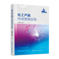 化工产品市场营销实务(干冀春)