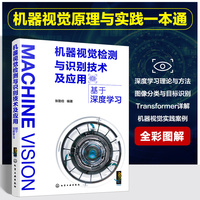 机器视觉检测与识别技术及应用：基于深度学习