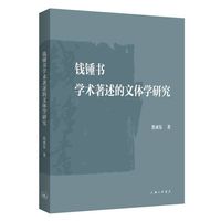 钱锺书学术著述的文体学研究