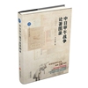 中日甲午战争论著图录：1894—2023 第二次鸦片战争以后时期史（1860-1900年）