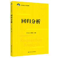 回归分析（21世纪统计学系列教材）