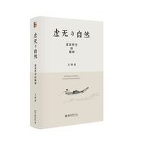 虚无与自然：道家哲学的精神
