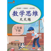 数学思维天天练·二年级·下册