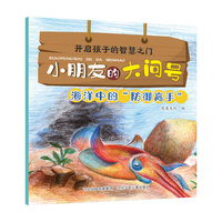 小朋友的大问号—海洋中的“防御高手”