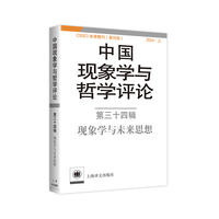 中国现象学与哲学评论：第三十四辑