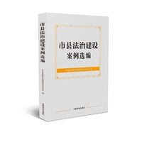 市县法治建设案例选编
