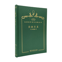 自由主义（120年珍藏本）