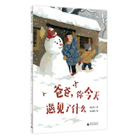 爸爸，你今天遇见了什么(魔法象·故事森林)