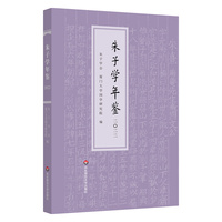 朱子学年鉴（2022）