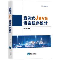 案例式Java语言程序设计