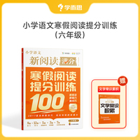 学而思 小学语文新满分阅读 寒假阅读提分训练 六年级 28+7直击新题技巧 轻松实现阅读满分