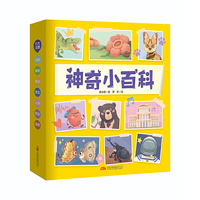 神奇小百科（全7册）图文结合 生僻字注音 培养孩子的阅读习惯