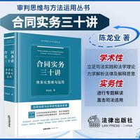 合同实务三十讲：体系化思维与运用
