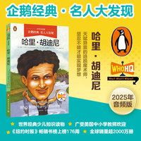 企鹅经典·名人大发现（中英双语版）：哈里·胡迪尼 中英双语，知识类传记
