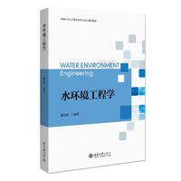 水环境工程学 环境科学本科专业核心课程教材