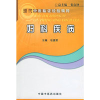 现代中医临证经验辑粹：妇科疾病