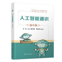 人工智能通识（初中版）
