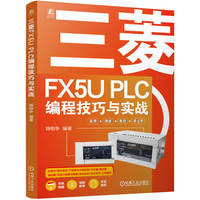 三菱FX5U PLC编程技巧与实战   韩相争