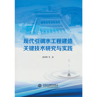 现代引调水工程建造关键技术研究与实践