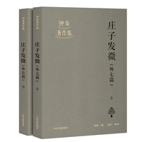 庄子发微（外七篇）（全二册）