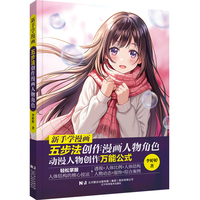 新手学漫画：五步法创作漫画人物角色